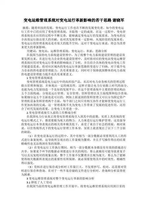 变电运维管理系统对变电运行革新影响的若干思路 谢晓军
