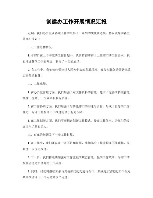 创建办工作开展情况汇报