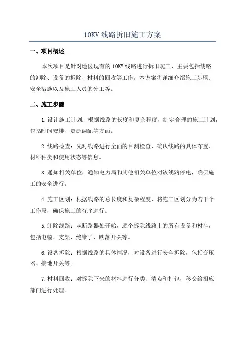 10KV线路拆旧施工方案