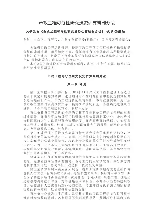 市政工程可行性研究投资估算编制办法