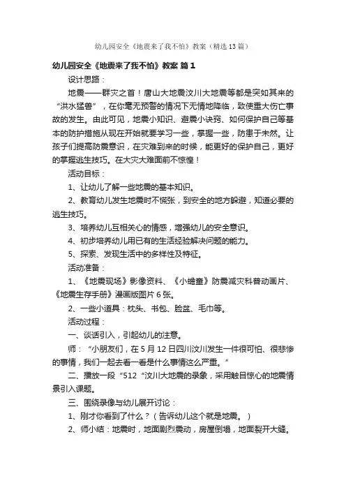 幼儿园安全《地震来了我不怕》教案（精选13篇）