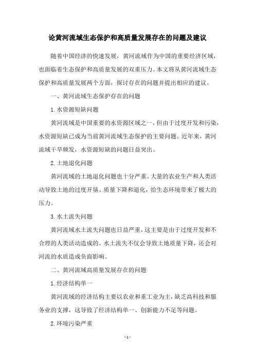 论黄河流域生态保护和高质量发展存在的问题及建议