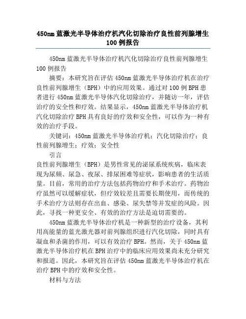 450nm蓝激光半导体治疗机汽化切除治疗良性前列腺增生100例报告