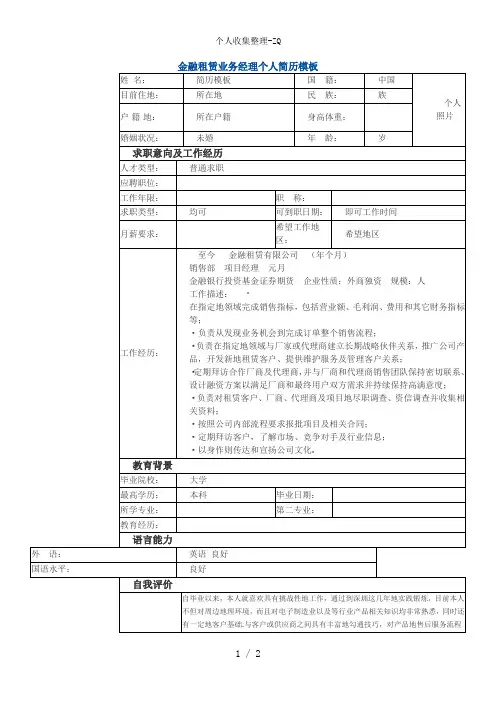 金融租赁业务经理个人简历模板
