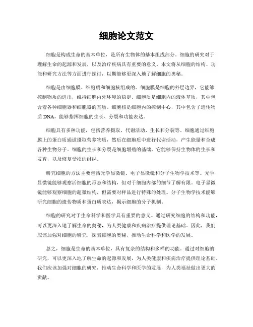 细胞论文范文