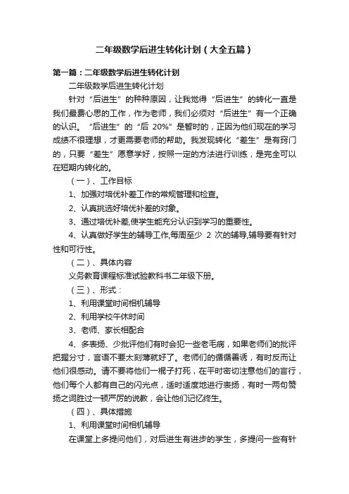 二年级数学后进生转化计划（大全五篇）