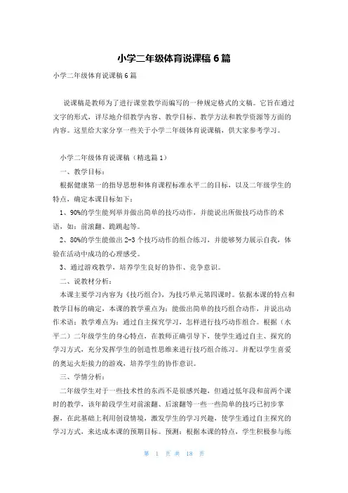 小学二年级体育说课稿6篇