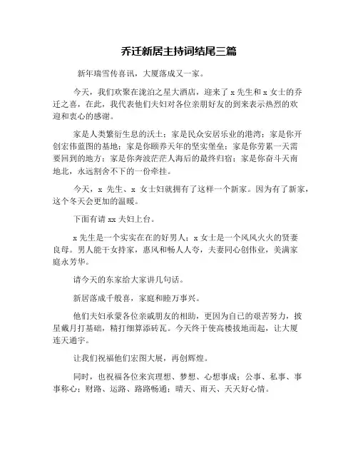 乔迁新居主持词结尾三篇