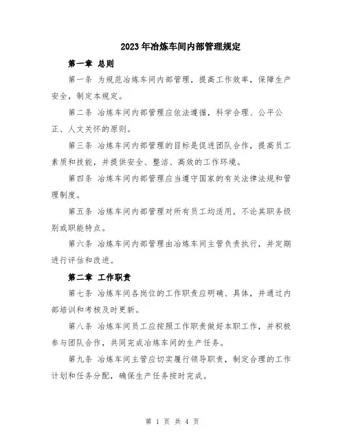 2023年冶炼车间内部管理规定