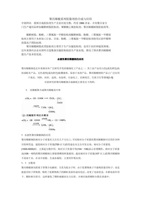 聚丙烯酸系列胶黏剂的合成与应用
