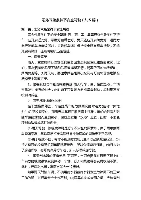 恶劣气象条件下安全驾驶（共5篇）