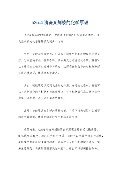 h2so4清洗光刻胶的化学原理