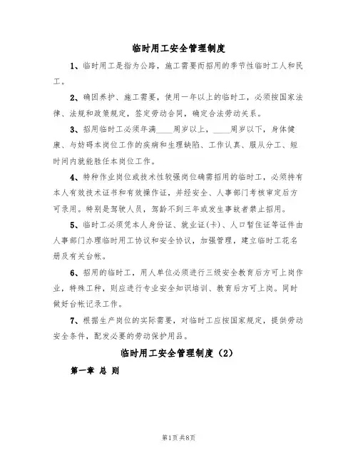 临时用工安全管理制度（5篇）