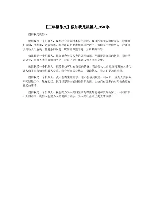 【三年级作文】假如我是机器人_350字