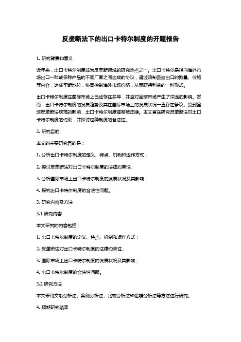 反垄断法下的出口卡特尔制度的开题报告