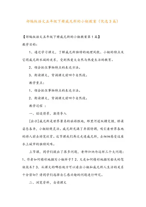 部编版语文五年级下册威尼斯的小艇教案(优选3篇)