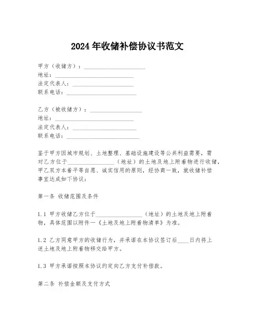 2024年收储补偿协议书范文
