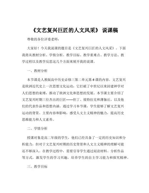 《文艺复兴巨匠的人文风采》 说课稿