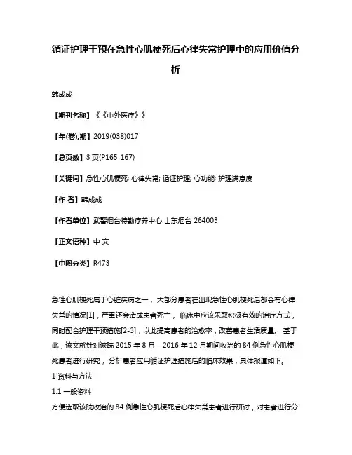 循证护理干预在急性心肌梗死后心律失常护理中的应用价值分析