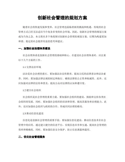 创新社会管理的规划方案
