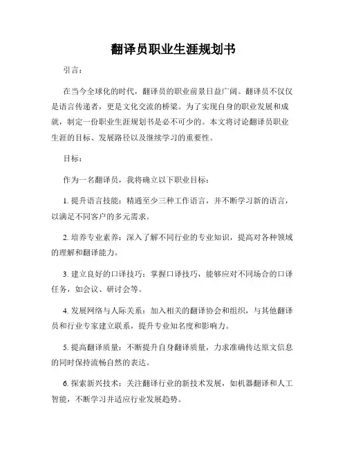 翻译员职业生涯规划书