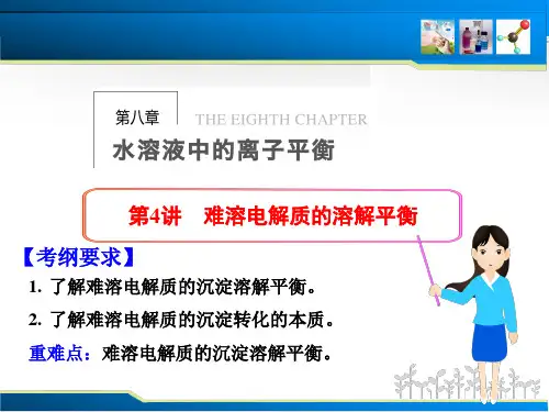 2011步步高第八章-第4讲难溶电解质的溶解平衡PPT优秀课件