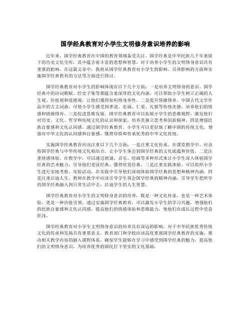 国学经典教育对小学生文明修身意识培养的影响