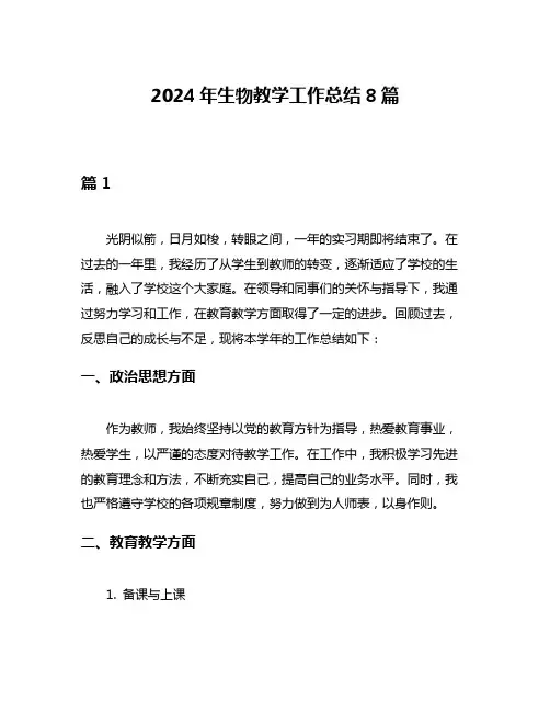 2024年生物教学工作总结8篇