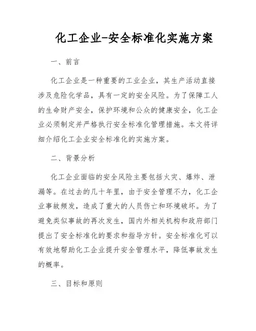 化工企业-安全标准化实施方案