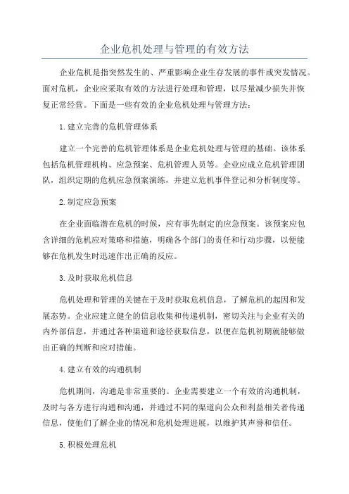 企业危机处理与管理的有效方法