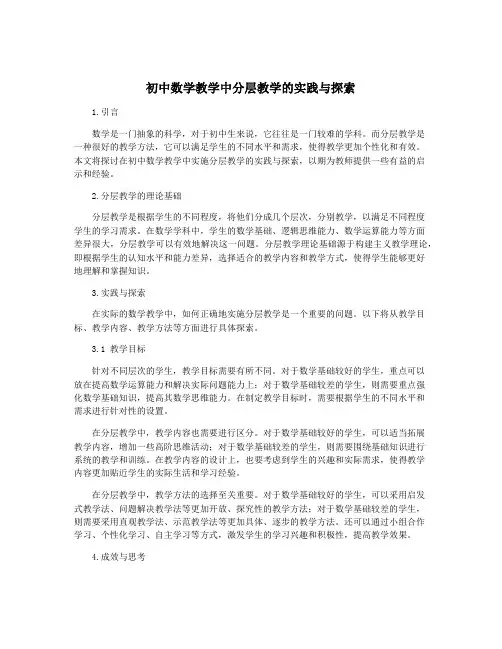 初中数学教学中分层教学的实践与探索