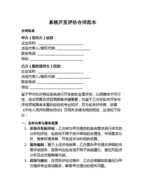 系统开发评估合同范本