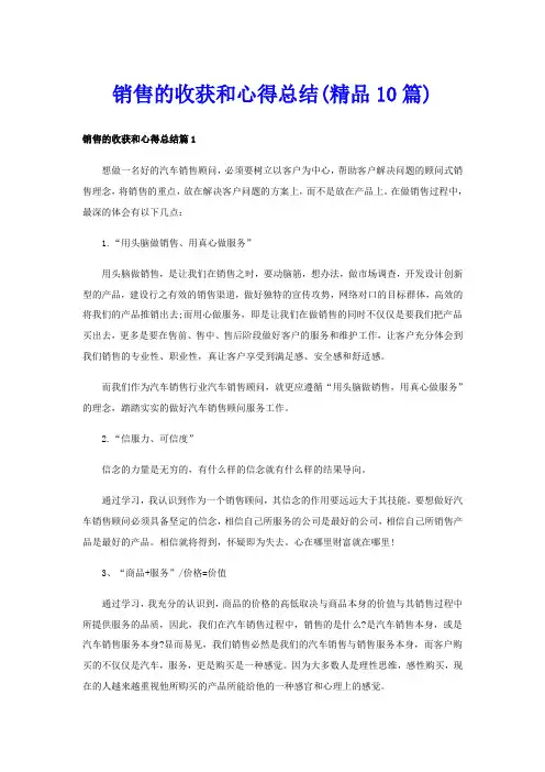 销售的收获和心得总结(精品10篇)