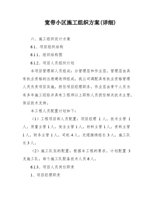 宽带小区施工组织方案(详细)