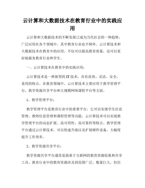 云计算和大数据技术在教育行业中的实践应用