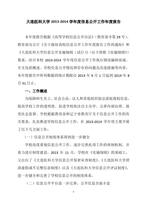 大连医科大学2013-2014学年度信息公开工作年度报告