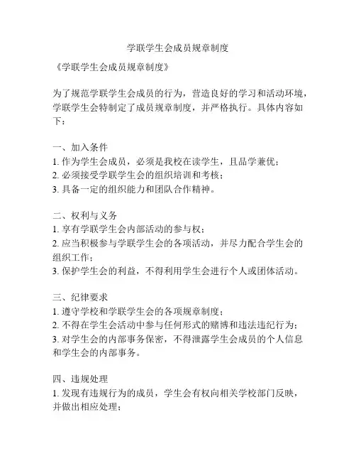 学联学生会成员规章制度