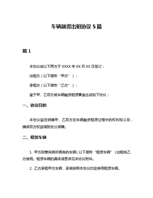 车辆融资出租协议5篇