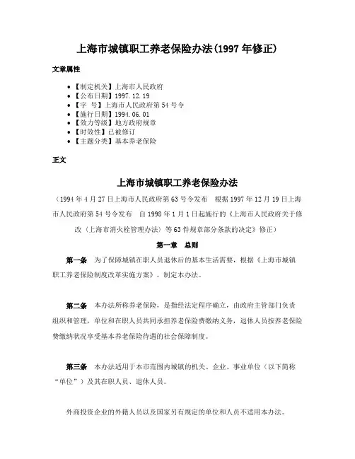 上海市城镇职工养老保险办法(1997年修正)