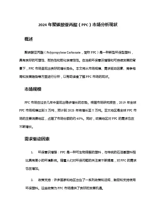2024年聚碳酸亚丙酯(PPC)市场分析现状