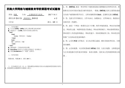 2017年6月西南大网络与继续教育学院0834网络设计大作业答案1