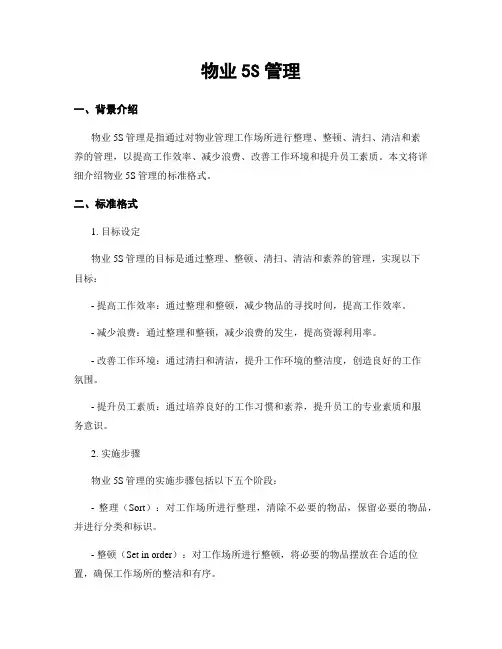 物业5S管理