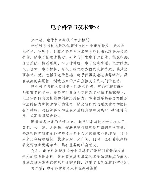 电子科学与技术专业