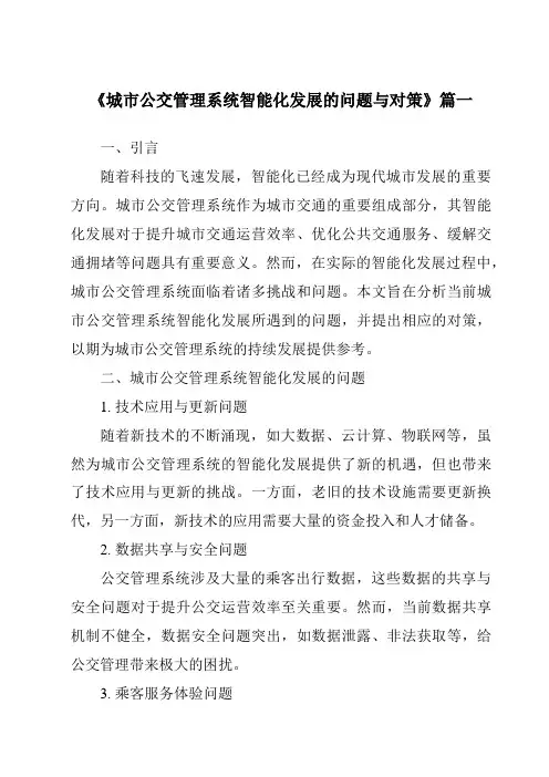 《城市公交管理系统智能化发展的问题与对策》范文
