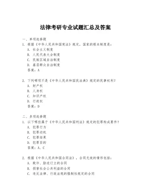 法律考研专业试题汇总及答案