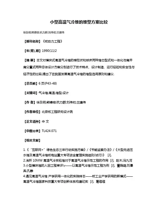 小型高温气冷堆的堆型方案比较