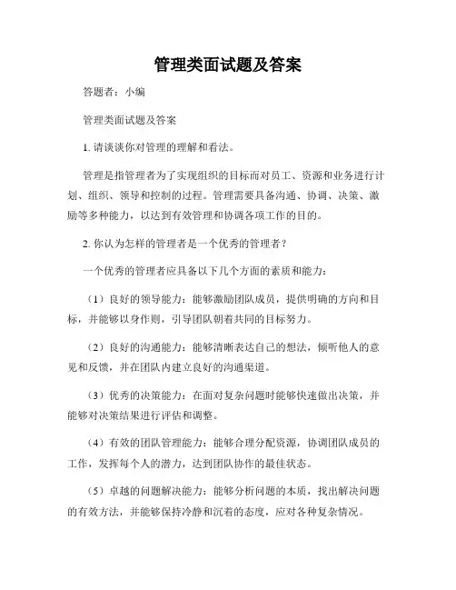 管理类面试题及答案