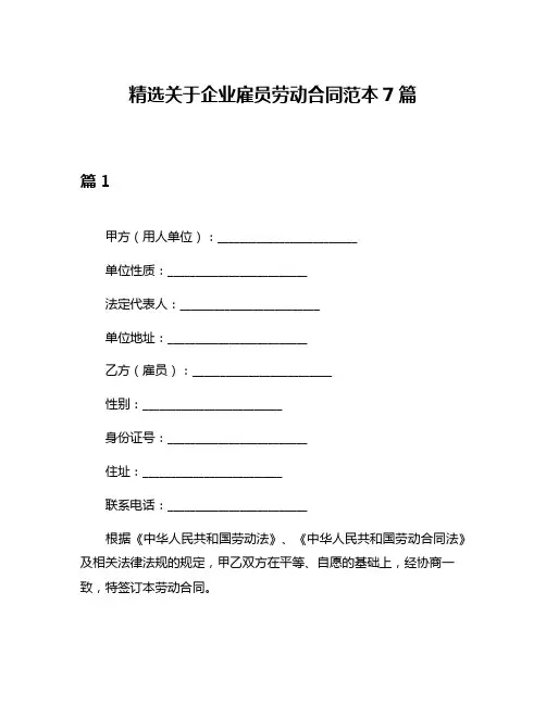 精选关于企业雇员劳动合同范本7篇