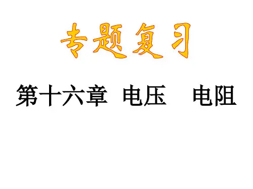 第16章电压电阻复习PPT课件