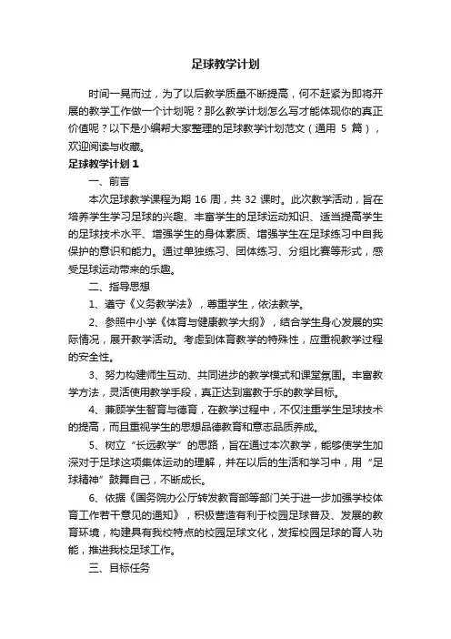 足球教学计划范文（通用5篇）